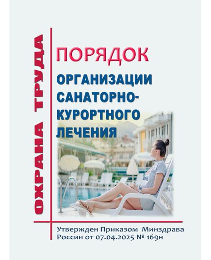 Порядок организации санаторно-курортного лечения. Утвержден Приказом  Минздрава России от 07.04.2025 № 169н - Здравоохранение, Книжные издания (Книги, брошюры) -  1
