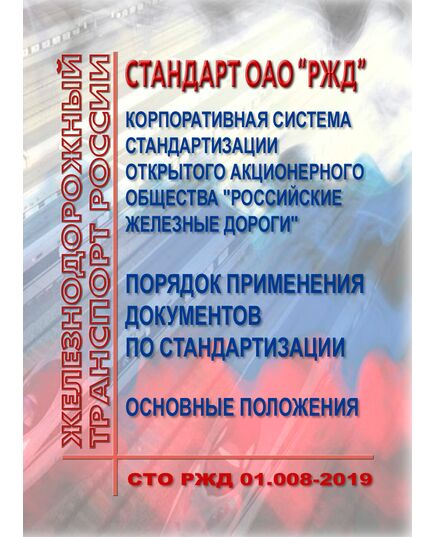 Стандарт ОАО "РЖД". Корпоративная система стандартизации открытого акционерного общества "Российские железные дороги". Порядок применения документов по стандартизации. Основные положения. СТО РЖД 01.008-2019. Утвержден Распоряжением ОАО "РЖД" от 20.08.2019 № 1790/р - Общие для всех (многих) хозяйств железнодорожного транспорта, Железнодорожный транспорт -  1