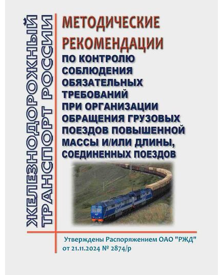 Методические рекомендации по контролю соблюдения обязательных требований при организации обращения грузовых поездов повышенной массы и/или длины, соединенных поездов. Утверждены Распоряжением ОАО "РЖД" от 21.11.2024 № 2874/р - Безопасность движения, (ЦРБ), Железнодорожный транспорт -  1