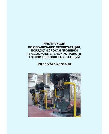 РД 153-34.1-26.304-98 (СО 34.26.304-98). Инструкция по организации эксплуатации, порядку и срокам проверки предохранительных устройств котлов теплоэлектростанций. Утвержден и введен в действие РАО "ЕЭС России" 22.01.1998 г. - Тепловые установки и сети, Энергетика, Электробезопасность -  1