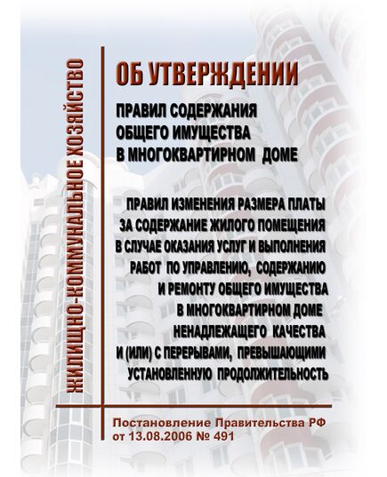 Правила содержания общего имущества в многоквартирном доме и Правила изменения размера платы за содержание жилого помещения в случае оказания услуг и выполнения работ по управлению, содержанию и ремонту общего имущества в многоквартирном доме ненадлежащего качества и (или) с перерывами, превышающими установленную продолжительность. Утверждены Постановлением Правительства РФ от 13.08.2006 № 491 в редакции Постановления Правительства РФ от 07.03.2025 № 293 - Жилищно-коммунальное хозяйство, Строительство -  1