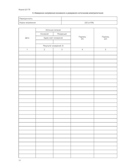 Форма ШУ-79. Журнал технической проверки сигнальной установки, утв. Распоряжением ОАО "РЖД" от 05.04.2024 № 891/р (книжный, нумерованный, прошитый, 104 стр.) - Автоматика и телемеханика на железнодорожном транспорте (ЦШ), Железнодорожный транспорт -  10