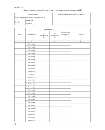 Форма ШУ-79. Журнал технической проверки сигнальной установки, утв. Распоряжением ОАО "РЖД" от 05.04.2024 № 891/р (книжный, нумерованный, прошитый, 104 стр.) - Автоматика и телемеханика на железнодорожном транспорте (ЦШ), Железнодорожный транспорт -  12