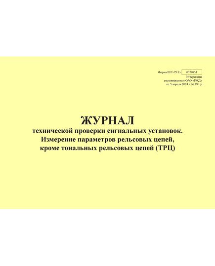 Форма ШУ-79/1э. Журнал технической проверки сигнальных установок. Измерение параметров рельсовых цепей, кроме тональных рельсовых цепей (ТРЦ), утв. Распоряжением ОАО "РЖД" от 05.04.2024 № 891/р (альбомный, прошитый, 100 страниц) - Автоматика и телемеханика на железнодорожном транспорте (ЦШ), Железнодорожный транспорт -  1