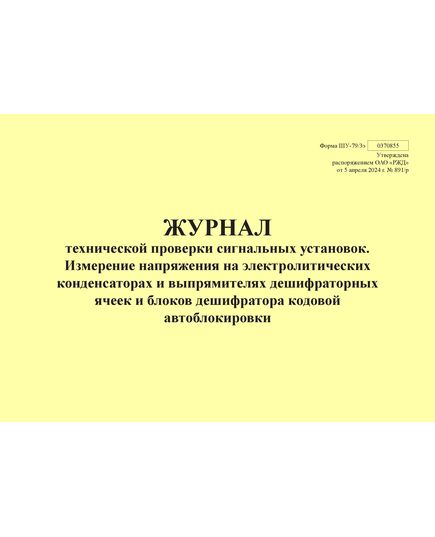 Форма ШУ-79/3э. Журнал технической проверки сигнальных установок. Измерение напряжения на электролитических конденсаторах и выпрямителях дешифраторных ячеек и блоков дешифратора кодовой автоблокировки, утв. Распоряжением ОАО "РЖД" от 05.04.2024 № 891/р (альбомный, прошитый, 100 страниц) - Автоматика и телемеханика на железнодорожном транспорте (ЦШ), Железнодорожный транспорт -  1