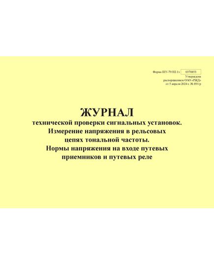 Форма ШУ-79/Н2.1э. Журнал технической проверки сигнальных установок. Измерение напряжения в рельсовых цепях тональной частоты. Нормы напряжения на входе путевых приемников и путевых реле, утв. Распоряжением ОАО "РЖД" от 05.04.2024 № 891/р (альбомный, прошитый, 100 страниц) - Автоматика и телемеханика на железнодорожном транспорте (ЦШ), Железнодорожный транспорт -  1