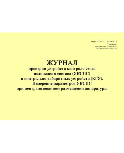 Форма ШУ-80/2э. Журнал проверки устройств контроля схода подвижного состава (УКСПС) и контрольно-габаритных устройств (КГУ). Измерение параметров УКСПС при централизованном размещении аппаратуры, утв. Распоряжением ОАО "РЖД" от 05.04.2024 № 891/р (альбомный, прошитый, 100 страниц) - Автоматика и телемеханика на железнодорожном транспорте (ЦШ), Железнодорожный транспорт -  1