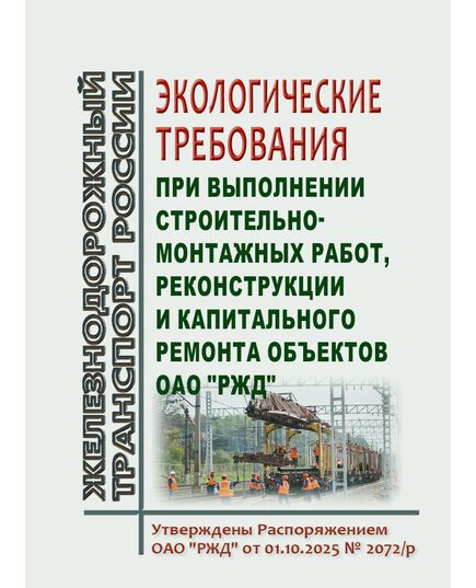 Экологические требования при выполнении строительно-монтажных работ, реконструкции и капитального ремонта объектов ОАО "РЖД". Утверждены Распоряжением ОАО "РЖД" от 01.10.2025 № 2072/р - Инфраструктура, Общие положения, (ЦДИ), Железнодорожный транспорт -  1