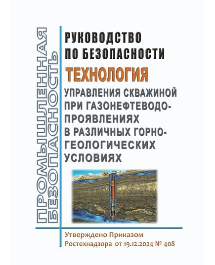 Руководство по безопасности  "Технология управления скважиной при газонефтеводопроявлениях в различных горно-геологических условиях". Утверждено Приказом  Ростехнадзора  от 19.12.2024 № 408 - Объекты горнорудной, нерудной промышленности и строительства подземных сооружений, Промышленная безопасность -  1