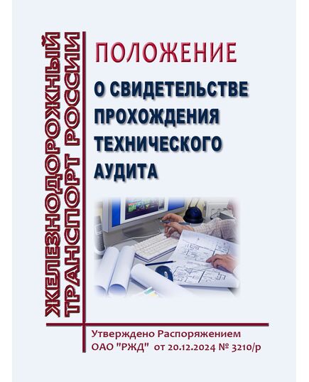 Положение о свидетельстве прохождения технического аудита. Утверждено Распоряжением ОАО "РЖД" от 20.12.2024 № 3210/р в редакции Распоряжения ОАО "РЖД" от 22.09.2025 № 2015/р - Общие для всех (многих) хозяйств железнодорожного транспорта, Железнодорожный транспорт -  1