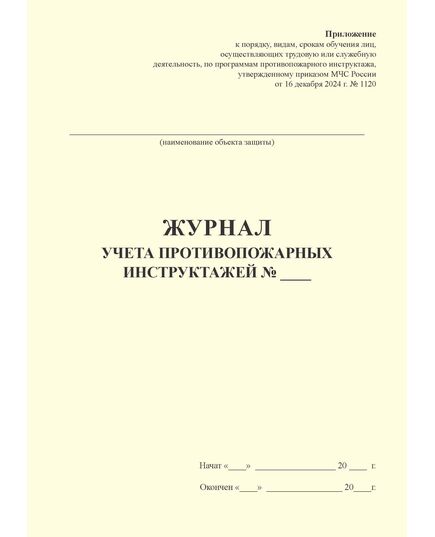 Журнал учета противопожарных инструктажей. Приложение к порядку, видам, срокам обучения лиц, осуществляющих трудовую или служебную деятельность, по программам противопожарного инструктажа, утв. Приказом МЧС России от 16.12.2024 № 1120 (100 стр., прошитый, книжный) - Пожарная безопасность, Журналы (Твердая, мягкая обложка, прошитые) -  1