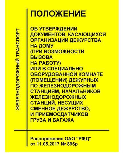 Об утверждении документов, касающихся организации дежурства на дому (при возможности вызова на работу) или в специально оборудованной комнате (помещении) дежурных по железнодорожным станциям, начальников железнодорожных станций, несущих сменное дежурство, и приемосдатчиков груза и багажа. Распоряжение ОАО "РЖД" от 11.05.2017 № - Железнодорожные станции, узлы, вокзалы, (ДЖВ), Железнодорожный транспорт -  1