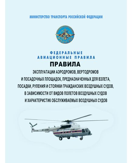 Федеральные авиационные правила "Правила эксплуатации аэродромов, вертодромов и посадочных площадок, предназначенных для взлета, посадки, руления и стоянки гражданских воздушных судов, в зависимости от видов полетов воздушных судов и характеристик обслуживаемых воздушных судов". Утверждены Приказом Минтранса России от 01.10.2025 № 312 - Федеральные авиационные правила, Воздушный транспорт -  1