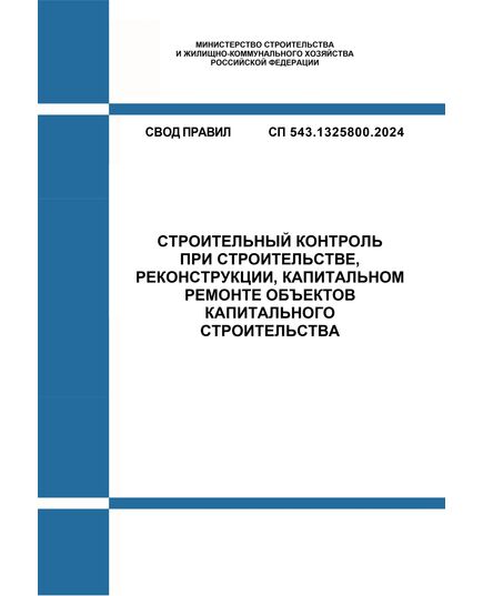 СП 543.1325800.2024. Свод правил. Строительный контроль при строительстве, реконструкции, капитальном ремонте объектов капитального строительства. Утверждены Приказом Минстроя России от 27.12.2024 № 950/пр - СВОДЫ ПРАВИЛ (СП), Строительство -  1