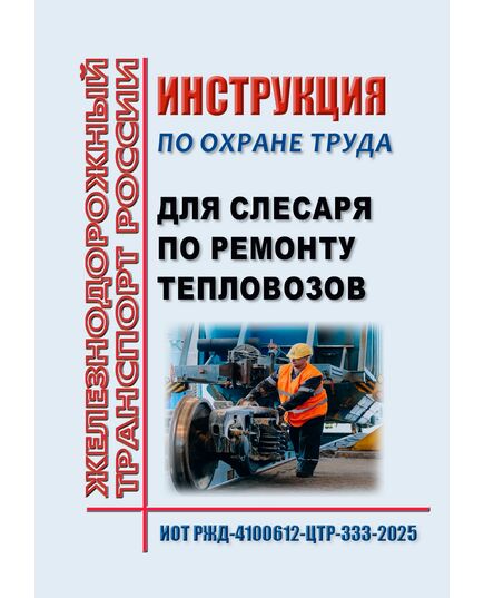 Инструкция по охране труда для слесаря по ремонту тепловозов ОАО "РЖД". ИОТ РЖД-4100612-ЦТР-333-2025. Утверждена Распоряжением ОАО "РЖД" от 16.06.2025 № 1281/р -  Инструкции по охране труда (ИОТ РЖД), Охрана труда, Промышленная безопасность, (ЦБТ) -  1