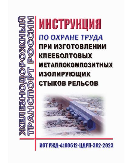 Инструкция по охране труда при изготовлении клееболтовых металлокомпозитных изолирующих стыков рельсов. ИОТ РЖД-4100612-ЦДРП-302-2023. Утверждена Распоряжением ОАО "РЖД" от 22.11.2023 № 2915/р в редакции Распоряжения ОАО "РЖД"от 28.09.2024 № 2374/р -  Инструкции по охране труда (ИОТ РЖД), Охрана труда, Промышленная безопасность, (ЦБТ) -  1