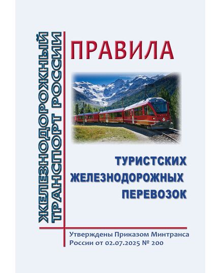 Правила туристских железнодорожных перевозок. Утверждены Приказом Минтранса России от 02.07.2025 № 200 - Эксплуатация железных дорог, Организация движения, Пассажирские перевозки, (ЦЛ), Железнодорожный транспорт -  1