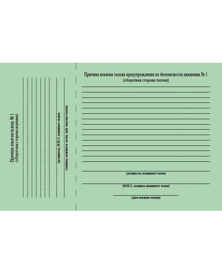 Талон предупреждения по обеспечению безопасности движения (зеленый № 1). Приложение № 1 к Порядку применения талонов предупреждения по безопасности движения, выдаваемых подразделениями Центральной дирекции управления движением, утв. Распоряжением ОАО "РЖД" от 07.07.2025 № 1470/р - Безопасность движения, (ЦРБ), Железнодорожный транспорт -  1