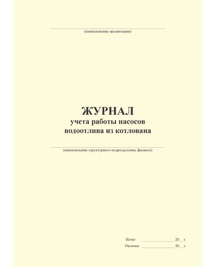 Журнал учета работы насосов водоотлива из котлована (100стр, прошит, обложка 300гр.) - Строительство, Журналы (Твердая, мягкая обложка, прошитые) -  1