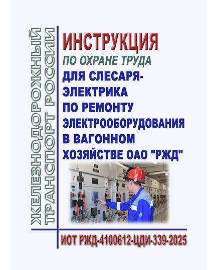 Инструкции по охране труда для слесаря-электрика по ремонту электрооборудования в вагонном хозяйстве ОАО "РЖД" ИОТ РЖД-4100612-ЦДИ-339-2025. Утверждена Распоряжением ОАО "РЖД" от 26.08.2025 № 1823/р -  Инструкции по охране труда (ИОТ РЖД), Охрана труда, Промышленная безопасность, (ЦБТ) -  1