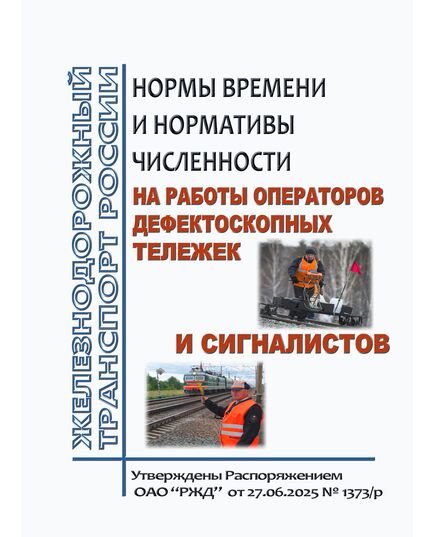Нормы времени и нормативы численности на работы операторов дефектоскопных тележек и сигналистов. Утверждены Распоряжением ОАО "РЖД" от 27.06.2025 № 1373/р - Путь и путевое хозяйство, (ЦП, ЦДРП), Железнодорожный транспорт -  1