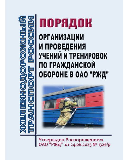 Порядок организации и проведения учений и тренировок по гражданской обороне в ОАО "РЖД". Утвержден Распоряжением ОАО "РЖД"  от 24.06.2025 № 1326/р - Ликвидация чрезвычайных ситуаций. Гражданская оборона, Железнодорожный транспорт -  1
