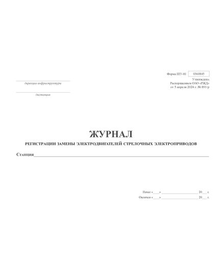 Форма ШУ-81. Журнал регистрации замены электродвигателей стрелочных электроприводов, утв. Распоряжением ОАО "РЖД" от 05.04.2024 № 891/р (альбомный, прошитый, 100 страниц) - Автоматика и телемеханика на железнодорожном транспорте (ЦШ), Железнодорожный транспорт -  1