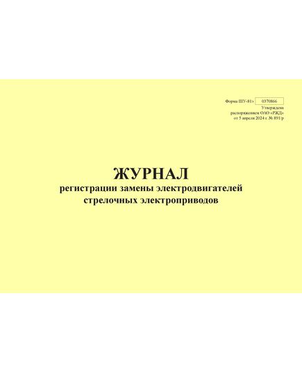 Форма ШУ-81э. Журнал регистрации замены электродвигателей стрелочных электроприводов, утв. Распоряжением ОАО "РЖД" от 05.04.2024 № 891/р (альбомный, прошитый, 100 страниц) - Автоматика и телемеханика на железнодорожном транспорте (ЦШ), Железнодорожный транспорт -  1