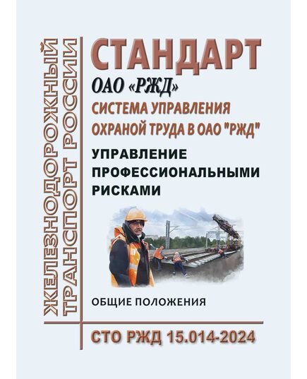 Стандарт ОАО "РЖД". Система управления охраной труда в ОАО "РЖД". Управление профессиональными рисками. Общие положения. СТО РЖД 15.014-2024. Утвержден Распоряжением ОАО "РЖД" от 19.12.2024 № 3191р -  Стандарты по охране труда и промышленной безопасности, Охрана труда, Промышленная безопасность, (ЦБТ) -  1