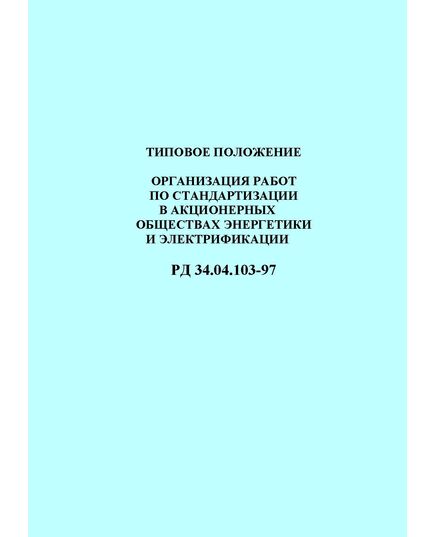 РД 34.04.103-97 (СО 34.04.103-97). Типовое положение. Организация работ по стандартизации в акционерных обществах энергетики и электрификации. Утвержден и введен в действие РАО "ЕЭС России" 28.04.1997 - Общие для различных объектов энергетики, Энергетика, Электробезопасность -  1