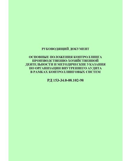 РД 153-34.0-08.102-98 (СО 34.08.102-98). Основные положения контроллинга производственно-хозяйственной деятельности и методические указания по организации внутреннего аудита в рамках контроллинговых систем. Утвержден и введен в действие РАО "ЕЭС России" 03.04.1999 г. - Общие для различных объектов энергетики, Энергетика, Электробезопасность -  1