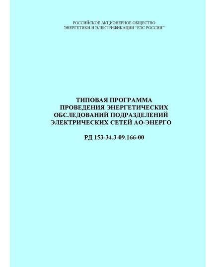 РД 153-34.3-09.166-00 (СО 34.09.166-00). Типовая программа проведения энергетических обследований подразделений электрических сетей АО-энерго. Утвержден и введен в действие РАО "ЕЭС России" 04.05.2000 г. - Электрические установки и сети, Энергетика, Электробезопасность -  1