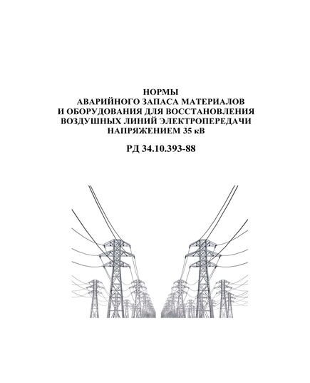 РД 34.10.393-88 (СО 153-34.10.393-88). Нормы аварийного запаса материалов и оборудования для восстановления воздушных линий электропередачи напряжением 35 кВ. Утвержден и введен в действие Минэнерго СССР 28.12.1988 г. - Электрические установки и сети, Энергетика, Электробезопасность -  1
