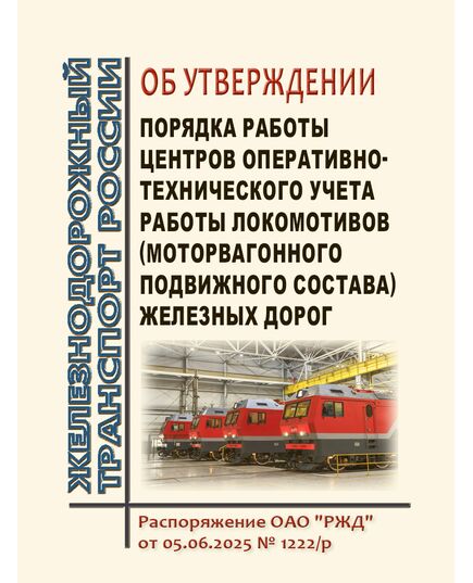Об утверждении Порядка работы центров оперативно - технического учета работы локомотивов (моторвагонного подвижного состава) железных дорог. Распоряжение ОАО "РЖД" от 05.06.2025 № 1222/р - Локомотивы и локомотивное хозяйство, (ЦТ, ЦТР), Железнодорожный транспорт -  1