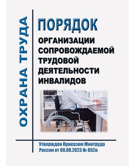 Порядок организации сопровождаемой трудовой деятельности инвалидов. Утвержден Приказом Минтруда России от 09.08.2023 № 652н в редакции Приказа Минтруда России от 17.06.2025 № 377н - Нормативные документы межотраслевого применения, Охрана труда и безопасность работ -  1