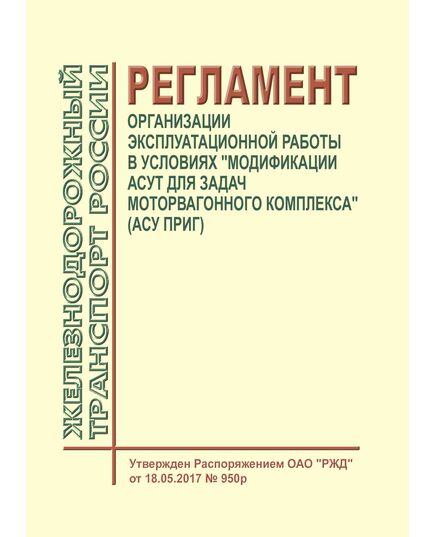 Регламент организации эксплуатационной работы в условиях "Модификации АСУТ для задач моторвагонного комплекса" (АСУ ПРИГ)". Утвержден Распоряжением ОАО "РЖД" от 18.05.2017 № 950р в редакции Распоряжения ОАО "РЖД" от 07.11.2023 № 2782/р - Подвижной состав, (ЦДМВ), Железнодорожный транспорт -  1