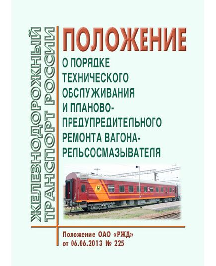 Положение о порядке технического обслуживания и планово-предупредительного ремонта вагона-рельсосмазывателя. Положение ОАО "РЖД" от 06.06.2013 № 225 - Путь и путевое хозяйство, (ЦП, ЦДРП), Железнодорожный транспорт -  1