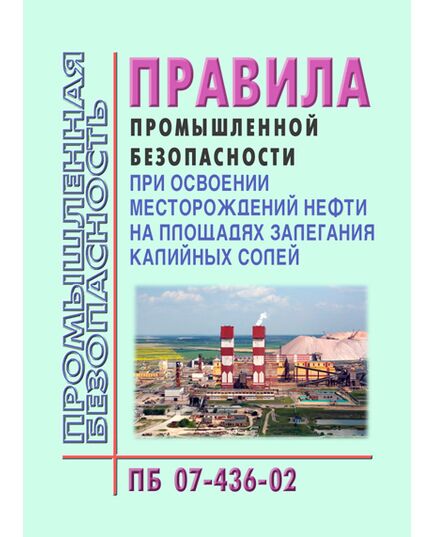 ПБ 07-436-02 Правила промышленной безопасности при освоении месторождений нефти на площадях залегания калийных солей. Утверждены Постановлением Госгортехнадзора РФ от 04.02.2002 № 8 - Общие для различнычных объектов и работ, связанных с пользованием недрами, Промышленная безопасность -  1