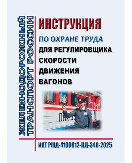 Инструкция по охране труда для регулировщика скорости движения вагонов железнодорожной станции ОАО "РЖД". ИОТ РЖД-4100612-ЦД-348-2025. Утверждена Распоряжением ОАО "РЖД" от 18.09.2025 № 1991/р -  Инструкции по охране труда (ИОТ РЖД), Охрана труда, Промышленная безопасность, (ЦБТ) -  1