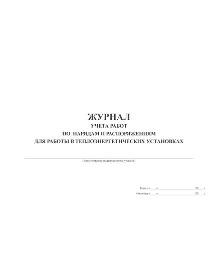 Журнал учета работ по нарядам и распоряжениям для работы в теплоэнергетических установках (альбомный, прошитый, 100 страниц) - Энергетика, Электробезопасность, Журналы (Твердая, мягкая обложка, прошитые) -  3