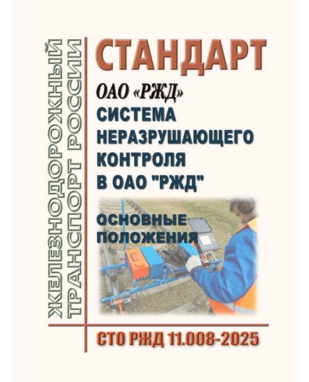 Стандарт "ОАО "РЖД" Система неразрушающего контроля в ОАО "РЖД". Основные положения".  СТО РЖД 11.008-2025.  Утвержден Распоряжением ОАО "РЖД"  от 13.10.2025 № 2144/р - Подвижной состав, (ЦДМВ), Железнодорожный транспорт -  1