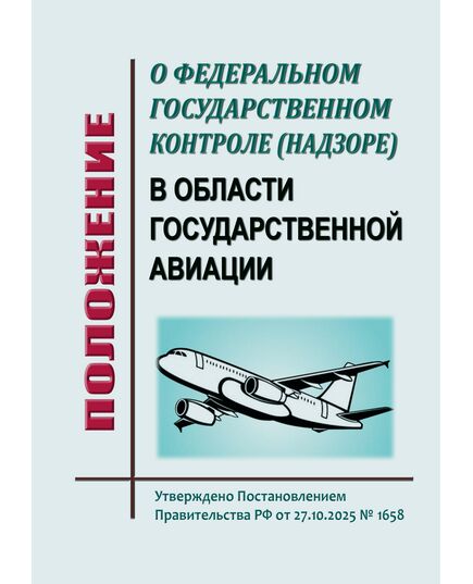 Положение о федеральном государственном контроле (надзоре) в области государственной авиации. Утверждено Постановлением Правительства РФ от 27.10.2025 № 1658 - Воздушный транспорт, Книжные издания (Книги, брошюры) -  1