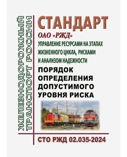 Стандарт ОАО "РЖД". Управление ресурсами на этапах жизненного цикла, рисками и анализом надежности. Порядок определения допустимого уровня риска. СТО РЖД 02.035-2024. Утвержден Распоряжением ОАО "РЖД" от 13.12.2024 №  3122/р - Безопасность движения, (ЦРБ), Железнодорожный транспорт -  1