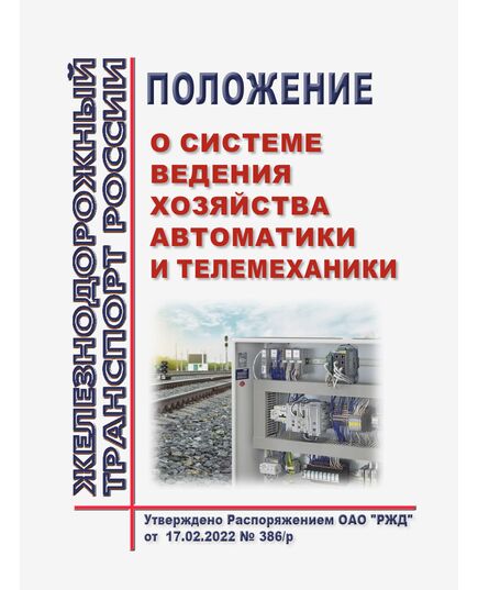 Положение о системе ведения хозяйства автоматики и телемеханики. Утверждено Распоряжением ОАО "РЖД" от 17.02.2022 № 386/р - Автоматика и телемеханика на железнодорожном транспорте, (ЦШ), Железнодорожный транспорт -  1
