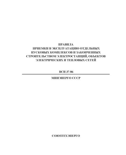 ВСН 37-86 (РД 34.20.405; СО 153-34.20.405). Правила приемки в эксплуатацию отдельных пусковых комплексов и законченных строительством электростанций, объектов электрических и тепловых сетей. Утвержден и введен в действие Минэнерго 06.02.1987 г. с Изм. № 1, утв. Минэнерго СССР 22.03.1988 г. - Правила эксплуатации. Руководство по ремонту и обслуживанию, Энергетика, Электробезопасность -  1