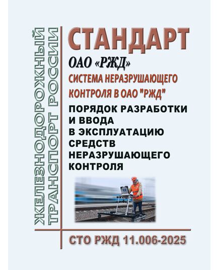 Стандарт ОАО "РЖД". Система неразрушающего контроля в ОАО "РЖД". Порядок разработки и ввода в эксплуатацию средств неразрушающего контроля. СТО РЖД 11.006-2025. Утвержден Распоряжением ОАО "РЖД" от 07.04.2025 № 758/р - Общие для всех (многих) хозяйств железнодорожного транспорта, Железнодорожный транспорт -  1