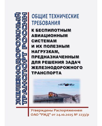 Общие технические требования к беспилотным авиационным системам и их полезным нагрузкам, предназначенным для решения задач железнодорожного транспорта. Утверждены Распоряжением ОАО "РЖД" от 24.10.2025 № 2233/р - Общие для всех (многих) хозяйств железнодорожного транспорта, Железнодорожный транспорт -  1