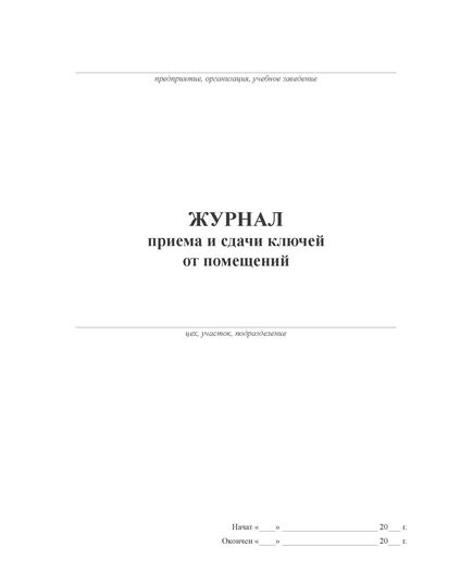 Книга приема и сдачи ключей от помещений (книжный, прошитый, 100 страниц) - Контроль технических средств и систем, Журналы (Твердая, мягкая обложка, прошитые) -  3