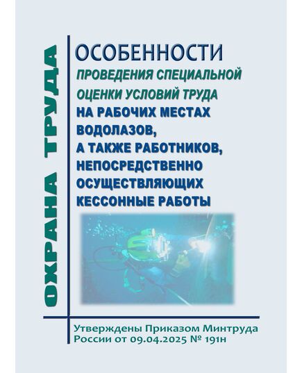 Особенности проведения специальной оценки условий труда на рабочих местах водолазов, а также работников, непосредственно осуществляющих кессонные работы. Утвержден Приказом Минтруда России от 09.04.2025 № 191н - Нормативные документы межотраслевого применения, Охрана труда и безопасность работ -  1