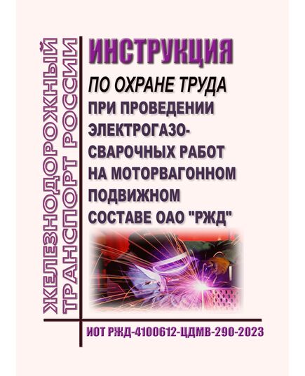 Инструкция по охране труда при проведении электрогазосварочных работ на моторвагонном подвижном составе ОАО "РЖД". ИОТ РЖД-4100612-ЦДМВ-290-2023. Утверждена Распоряжением ОАО "РЖД" от 11.09.2023 № 2289/р -  Инструкции по охране труда (ИОТ РЖД), Охрана труда, Промышленная безопасность, (ЦБТ) -  1